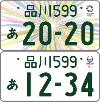 東京オリンピック・ナンバー | 丸善自動車工業所